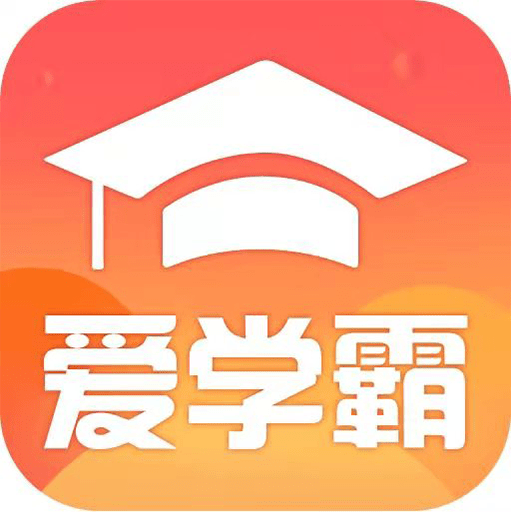 爱学霸 1.0 安卓版