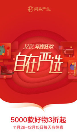 网易严选手机版 5.0.6 安卓版截图1