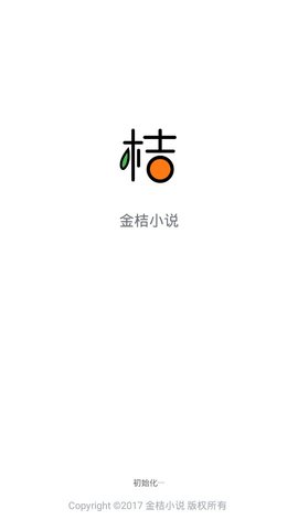 金桔小说平台 1.1.7 最新版截图1