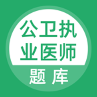 公卫执业医师软件 1.0.0 安卓版