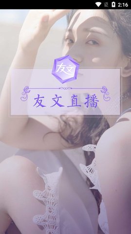 友文直播平台 3.0.7.1 最新版截图3