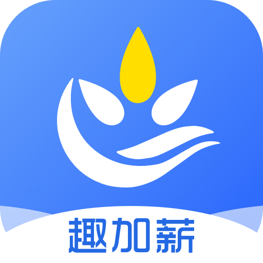 趣加薪 1.0.0 安卓版