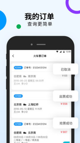高铁出行 4.1.0 安卓版截图2 高铁出行 4.1.0 安卓版截图2