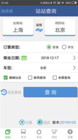 路路通时刻表 4.1.6 最新版截图3