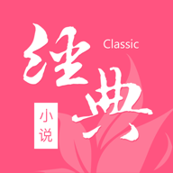 经典小说 1.2.9 最新版