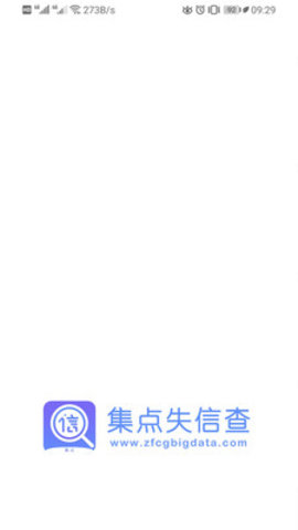 集点失信查 1.0 安卓版截图1