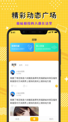 探聊视频交友 1.1.6 安卓版截图3 探聊视频交友 1.1.6 安卓版截图3