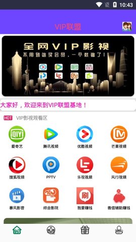 VIP联盟软件 3.4 最新版截图1