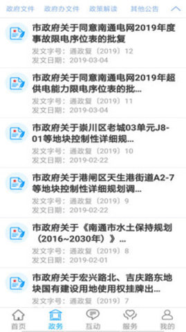 南通市人民政府 1.2 安卓版截图2 南通市人民政府 1.2 安卓版截图2