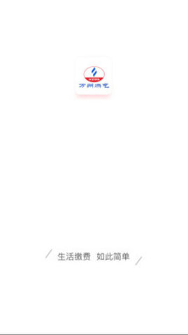 万州燃气掌厅 2.0.0 安卓版截图1 万州燃气掌厅 2.0.0 安卓版截图1