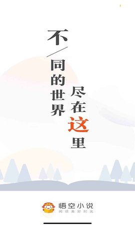 悟空免费小说软件 1.0.0 最新版截图3