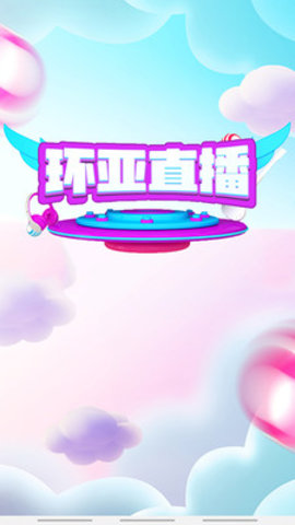 环亚直播平台 3.6.7 安卓版截图1 环亚直播平台 3.6.7 安卓版截图1