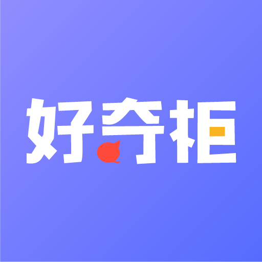 好奇柜 1.0 安卓版