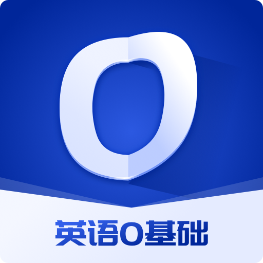 英语零基础