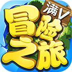冒险之旅：满V版