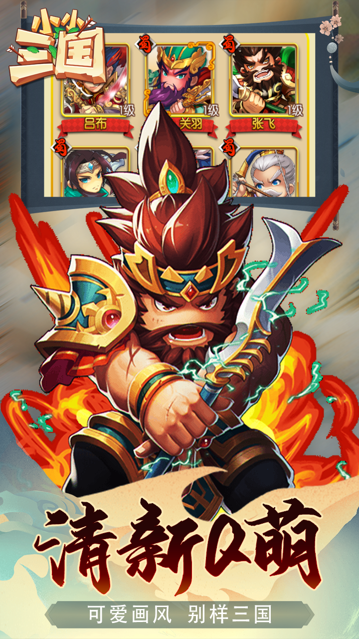 小小三国BT（保送满V版）截图2