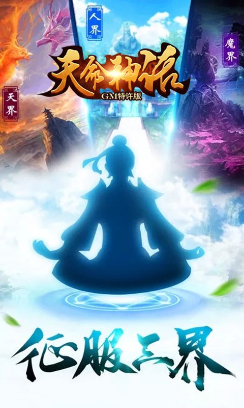 天命神话BT（GM特许版）截图4