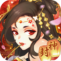 问鼎封神（国风神话）