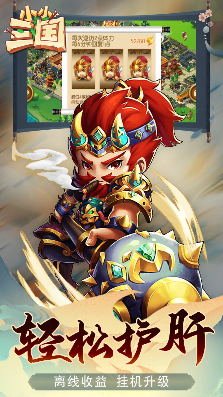 小小三国BT（保送满V版）截图3