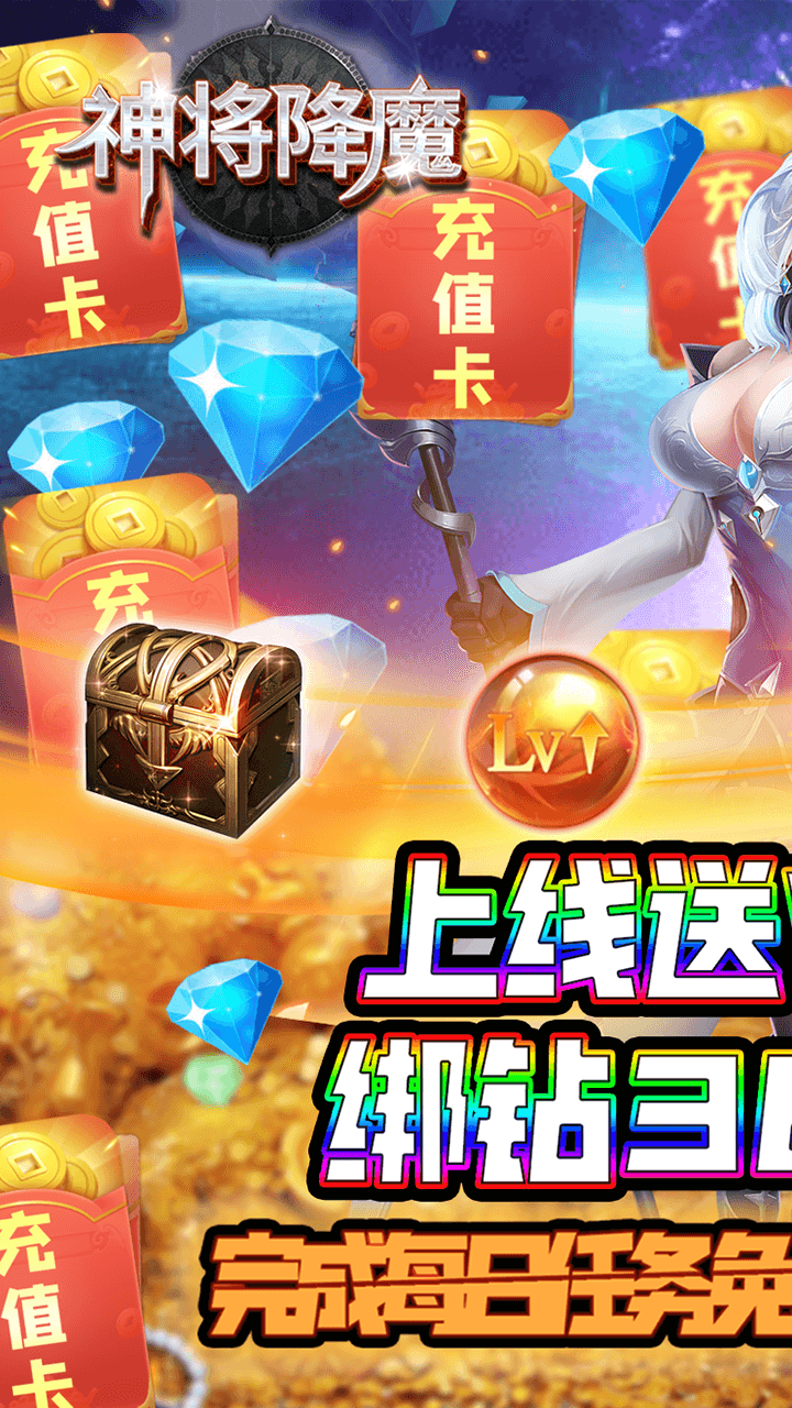 神将降魔BT（无限送充值）截图1