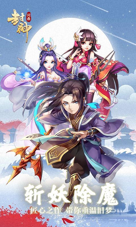 问鼎封神 V1.0.0 安卓版截图1 问鼎封神 V1.0.0 安卓版截图1
