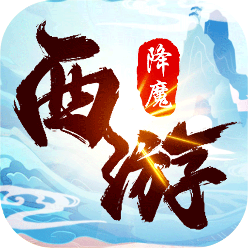 西游降魔满V版