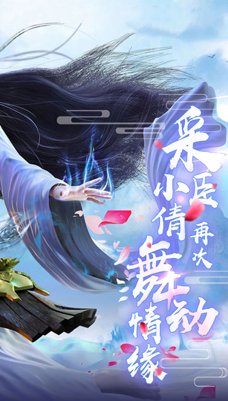 剑舞:倩女情缘截图4 剑舞:倩女情缘截图4