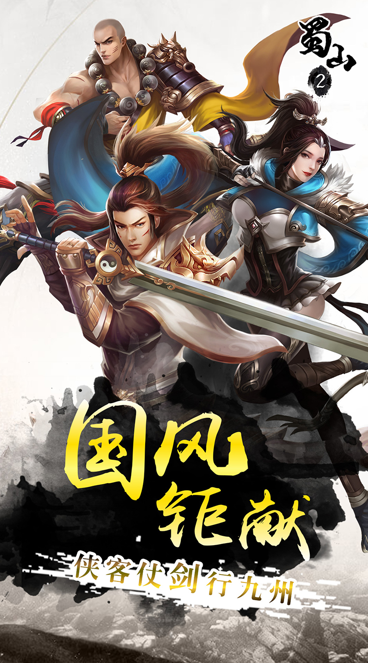 蜀山2截图5 蜀山2截图5