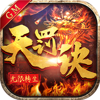 无限转生天罚诀GM版