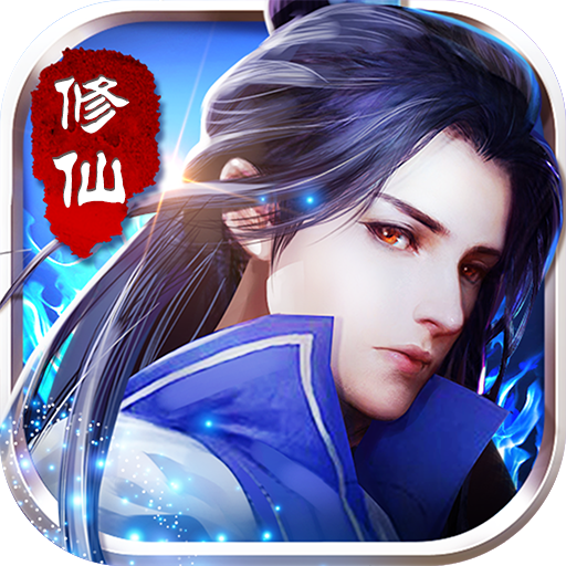 暗黑修仙