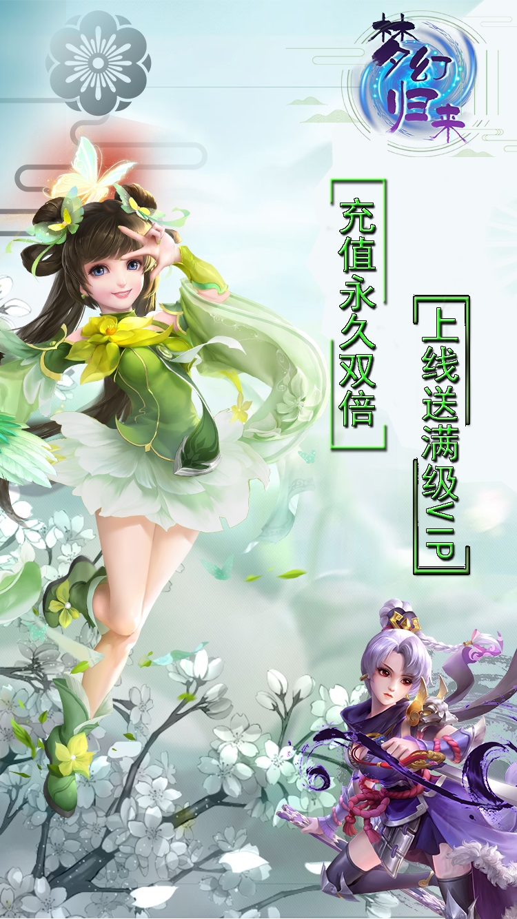梦幻归来重生版截图3 梦幻归来重生版截图3