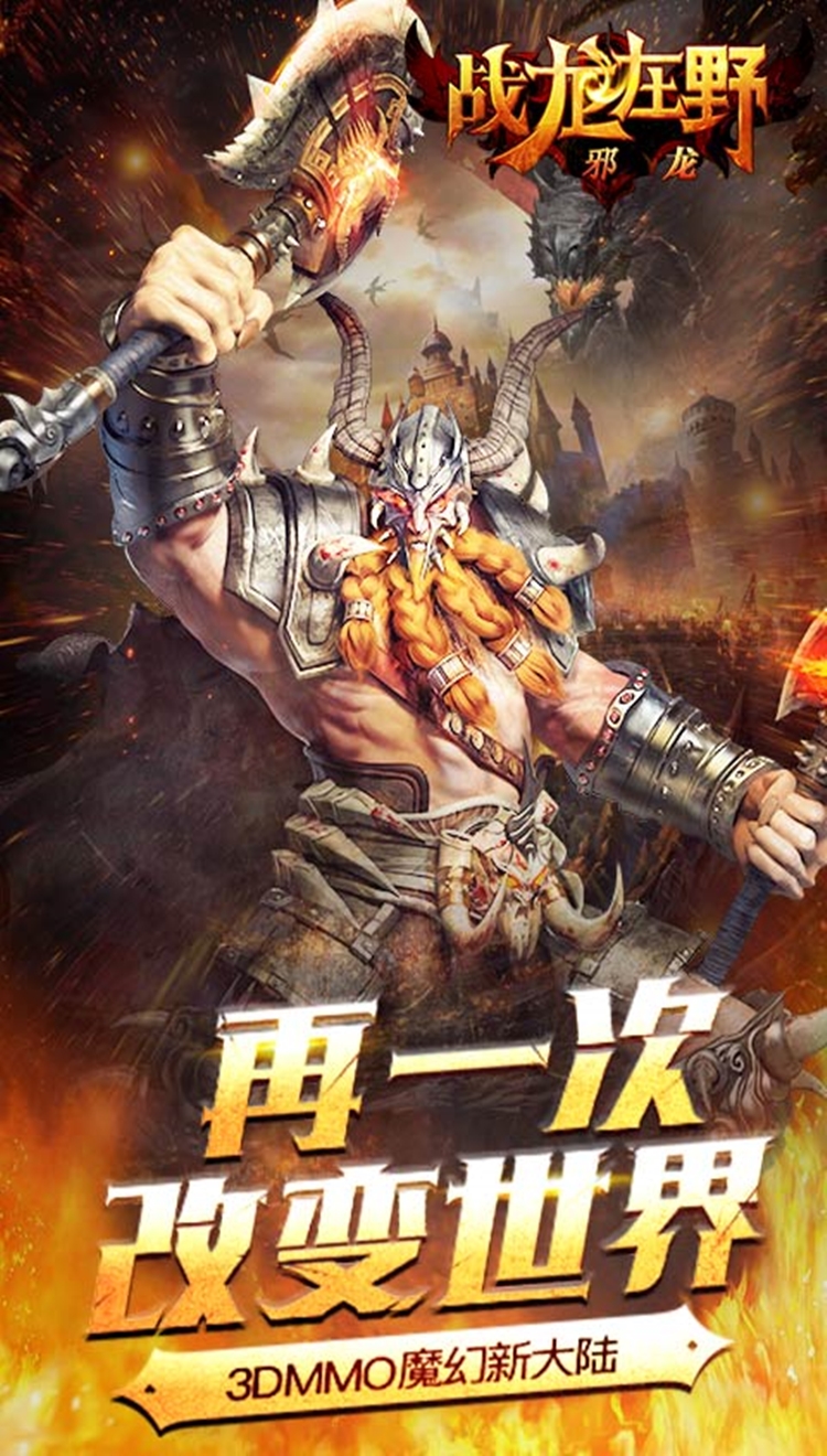 战龙在野:邪龙BT截图1 战龙在野:邪龙BT截图1
