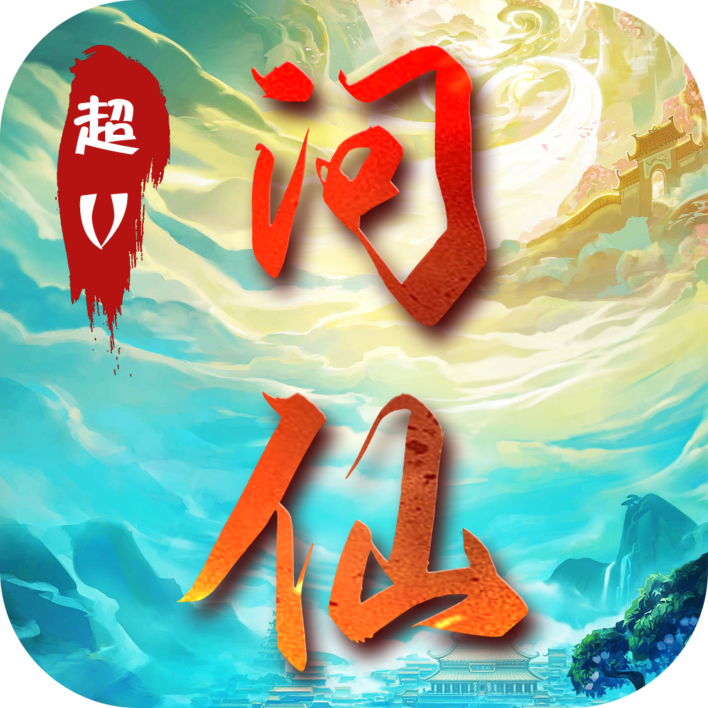 问仙诀超V版