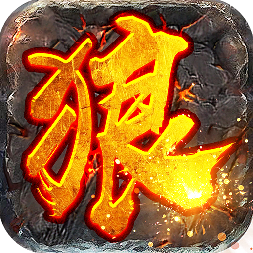 狼火传奇