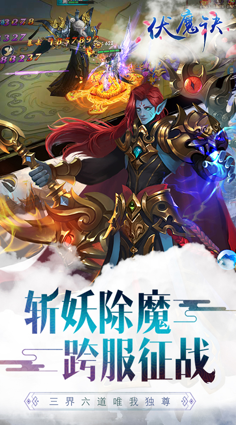 伏魔诀 最新版截图1 伏魔诀 最新版截图1