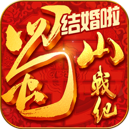 蜀山战纪之剑侠传奇 V3.5.1.0 IOS