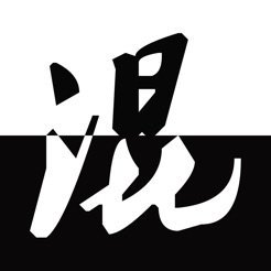 混二 V1.0 IOS