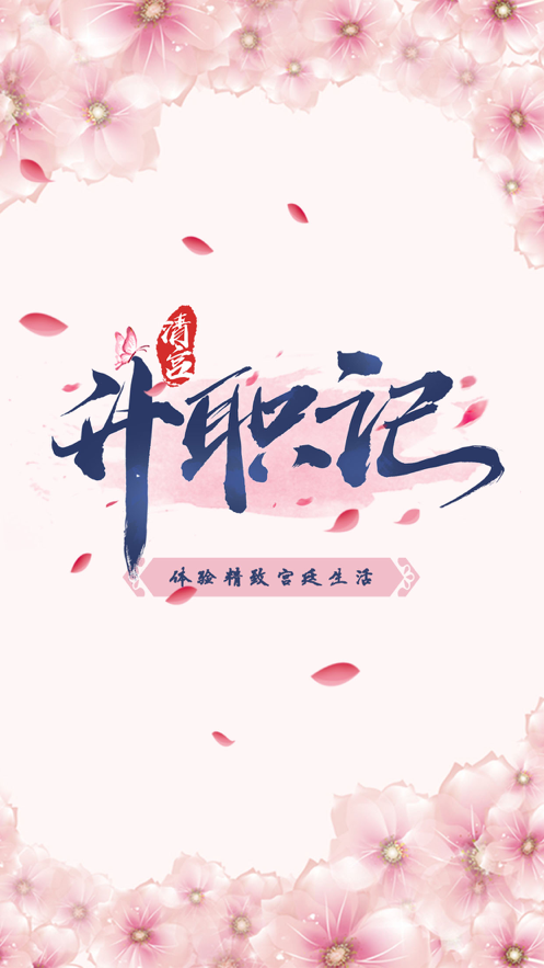 清宫升职记 V1.0 安卓版截图3