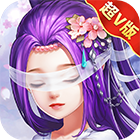 四海仙妖记（超V版）