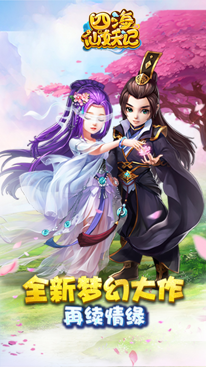 四海仙妖记(超V版)截图5 四海仙妖记(超V版)截图5