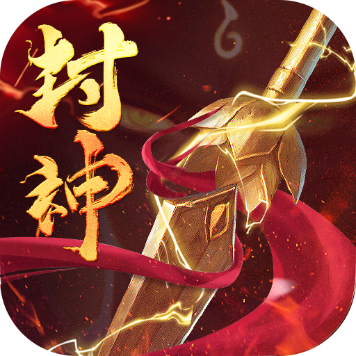 封神策 安卓版
