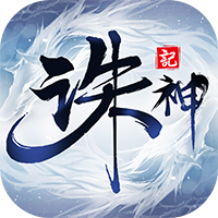 诛神记 安卓版