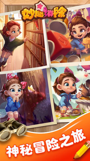 妙趣消除 IOS截图3