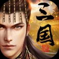 爆破三国 苹果版