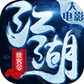 江湖侠客令 苹果版