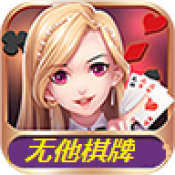 无他棋牌下载-无他棋牌app下载
