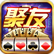 聚友棋牌下载-聚友棋牌最新版安卓下载