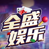 全盛棋牌下载-全盛棋牌最新版安卓下载