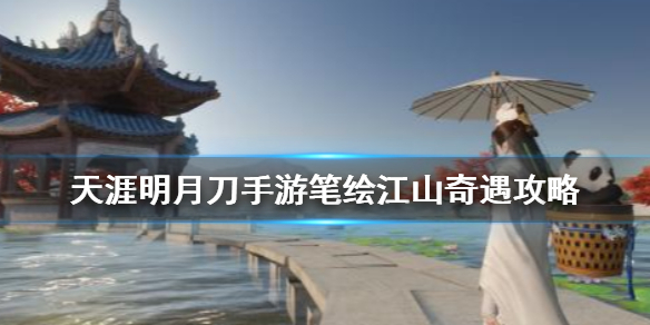 《天涯明月刀手游》锦鲤任务笔绘江山怎么完成 笔绘江山奇遇攻略