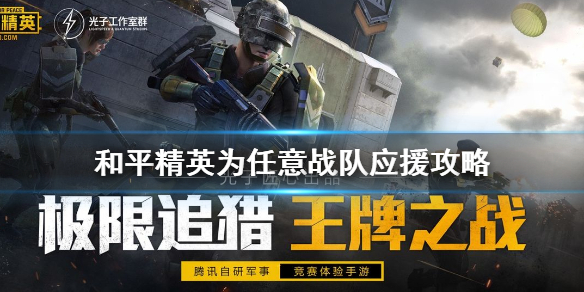 《和平精英》为任意战队应援怎么弄 为任意战队应援攻略